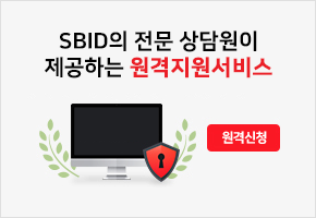 SBID의 전문상담원이 제공하는 원격지원서비스